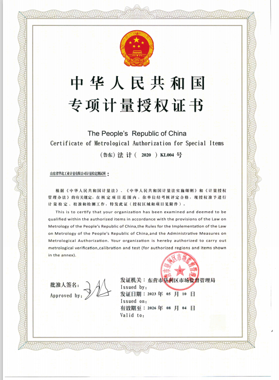 专项计量授权证书.png